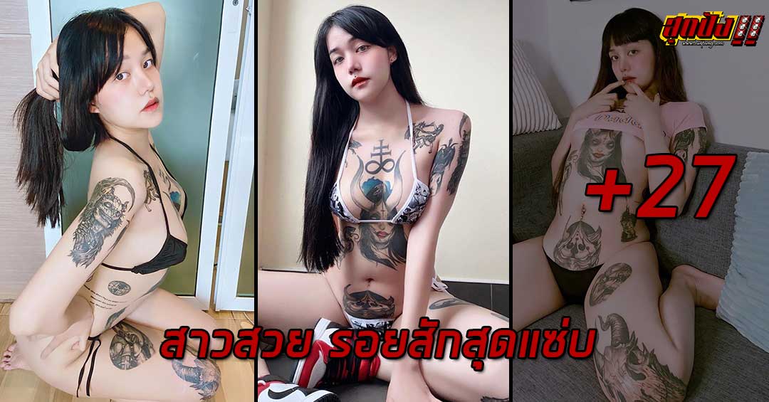 เปิดวาร์ป น้องมุก Itsmukkk สาวสุดเซ็กซี่ รอยสักสุดแซ่บ เปิดวาร์ป น้องมุก Itsmukkk สาวสุดเซ็กซี่ รอยสักสุดแซ่บ