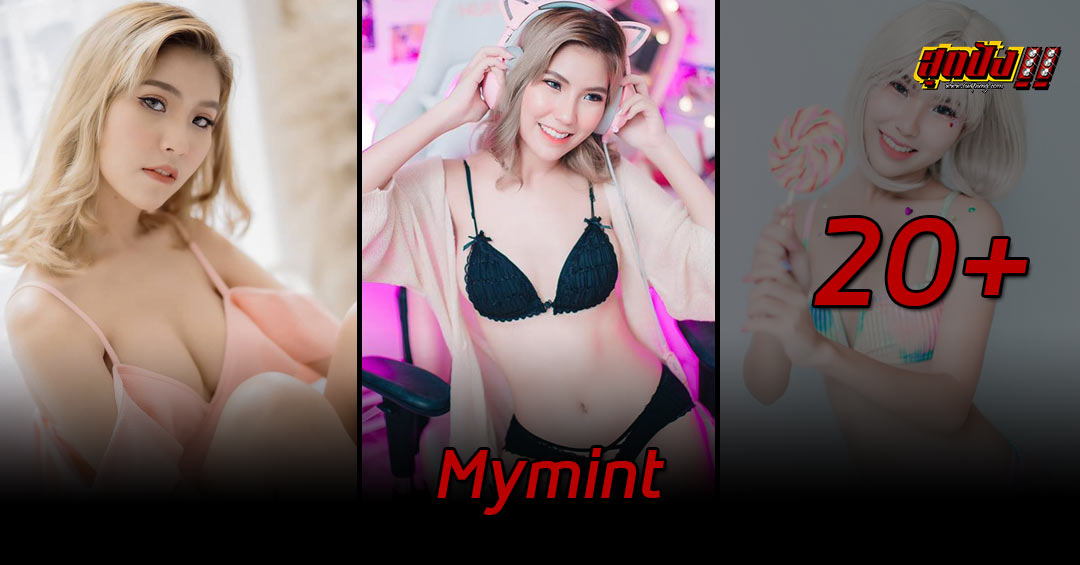 Mymint หน้าสวยเซ็กซี่หุ่นแซ่บสุดปังโดนใจแฟนคลับหลายคน