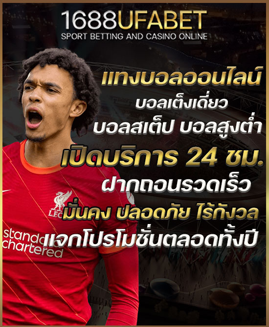Alexander-Arnold-แทงบอล-1688ufabet