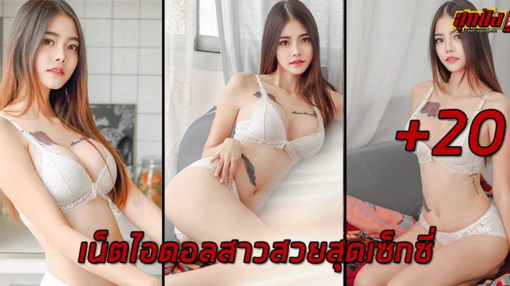 เน็ตไอดอล น้อง Namthip’s Nuntaporn (TipClash) สาวสวย พราวเสน่ห์ เซ็กซี่ถึงใจ