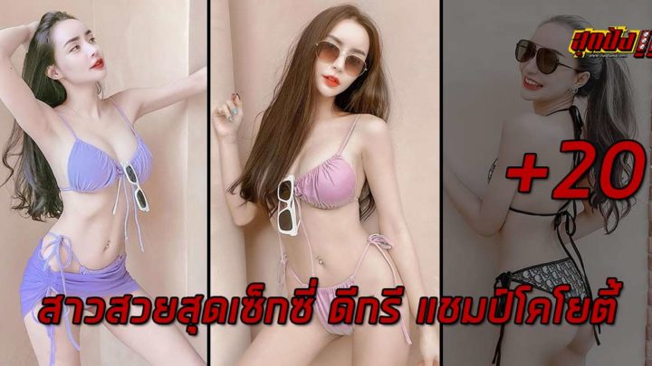 นิวนิว เอวเด้ง สาวสวยสุดเซ็กซี่ ดีกรี แชมป์โคโยตี้ ประเทศไทย