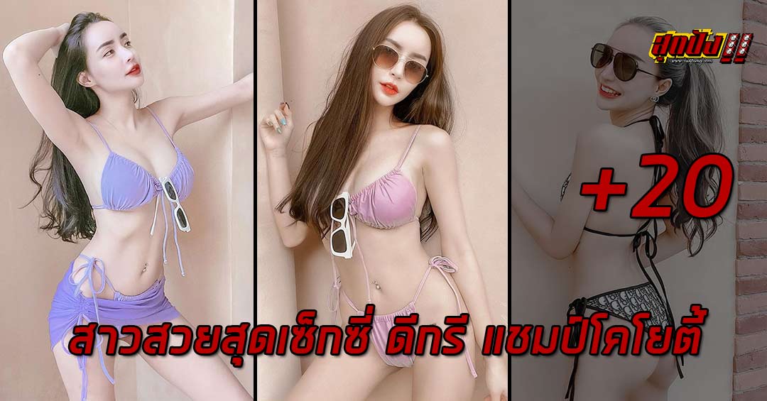 นิวนิว เอวเด้ง สาวสวยสุดเซ็กซี่ ดีกรี แชมป์โคโยตี้ ประเทศไทย