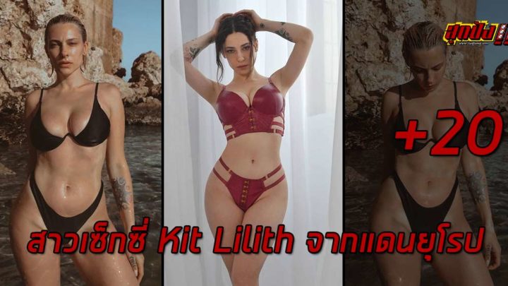 เปิดวาร์ป Kit Lilith สาวเซ็กซี่จากแดนยุโรป ที่ฮอตสุด เอ็กซ์สุด