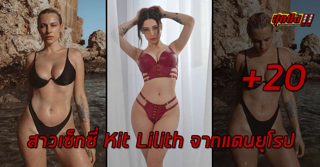 เปิดวาร์ป Kit Lilith สาวเซ็กซี่จากแดนยุโรป ที่ฮอตสุด เอ็กซ์สุด