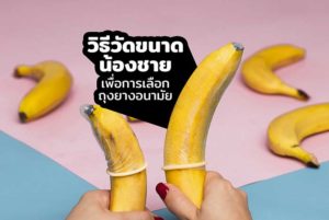 ขนาดถุงยางอนามัย