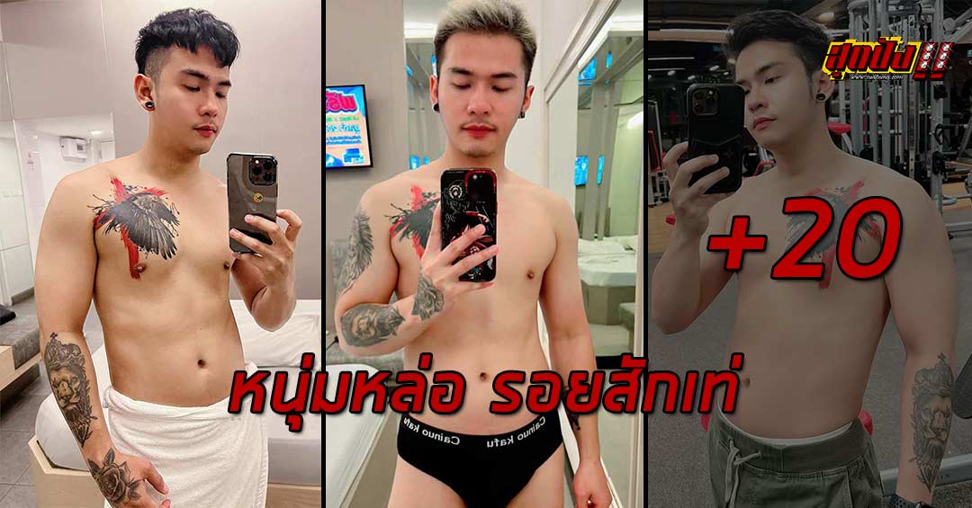 อาร์ท เมืองหัวหิน หนุ่มหล่อ รอยสักเท่ กล้ามแน่น ลุคดีสุดๆ