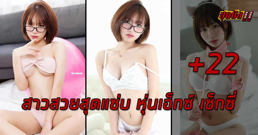 Kanompang Chonthicha สาวสวยสุดแซ่บ หุ่นเอ็กซ์ เซ็กซี่เกินห้ามใจ