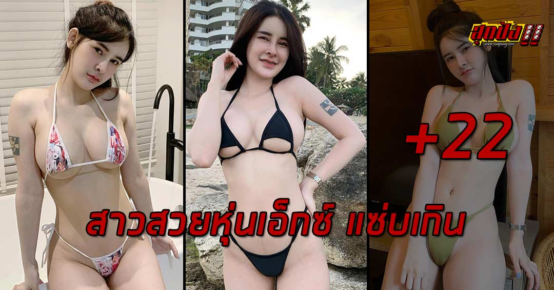 พะพอย ปพิชญา สาวสวยหุ่นเอ็กซ์ แซ่บเกิน ออร่าพุ่งทะลุจอ