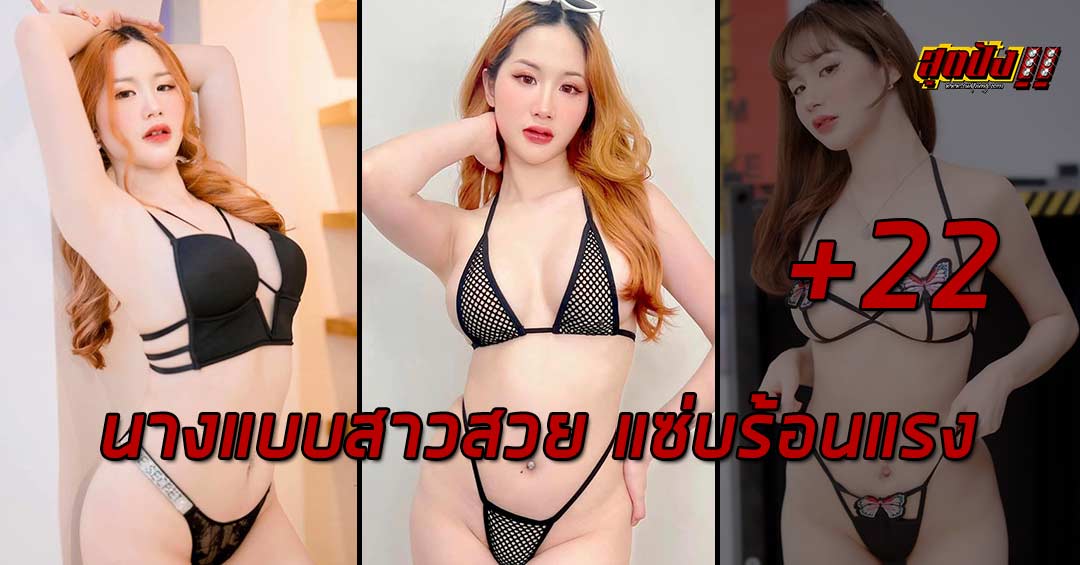 Manita Akair นางแบบสาวสวย แซ่บร้อนแรง กระแสแรงทุละจอ
