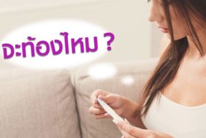 SEX-แตกนอกท้องไหม-จะท้องไหม