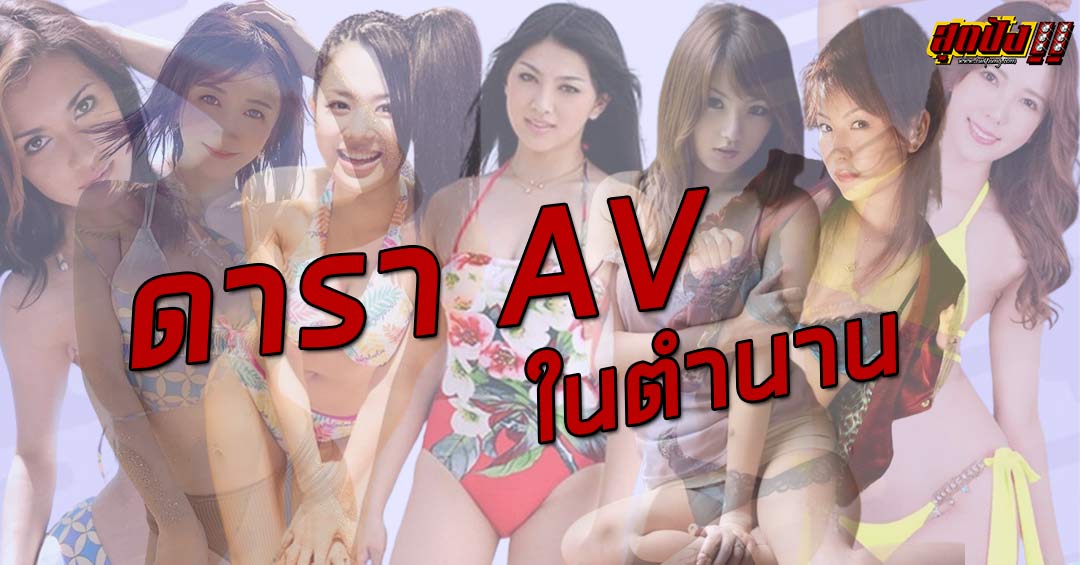 ดารา av ในตำนาน รวม 10 นางฟ้าสาวสวยในดวงใจหนุ่มไทย