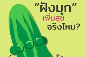 ผู้ชาย-ฝังมุก-ฝังมุกก