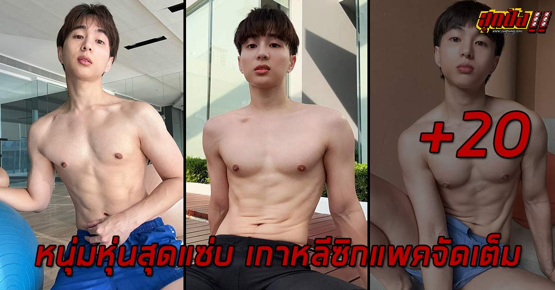 Kanket Kiatwarawut หนุ่มหุ่นสุดแซ่บ เกาหลีซิกแพคจัดเต็ม