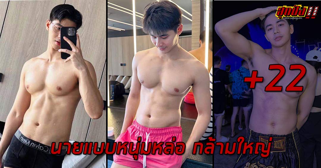 Narin Tang-on นายแบบหนุ่มหล่อ กล้ามใหญ่ ขวัญใจสาวๆ