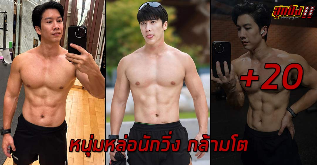 Thanachai Bank หนุ่มหล่อนักวิ่ง กล้ามโต สายออกกำลังกาย