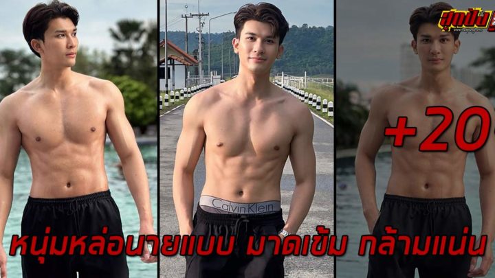 Chetchanok หนุ่มหล่อนายแบบ มาดเข้ม กล้ามแน่น เสน่ห์แรง