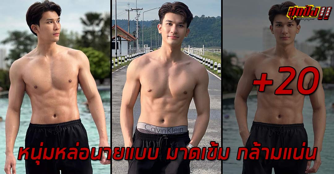 Chetchanok หนุ่มหล่อนายแบบ มาดเข้ม กล้ามแน่น เสน่ห์แรง