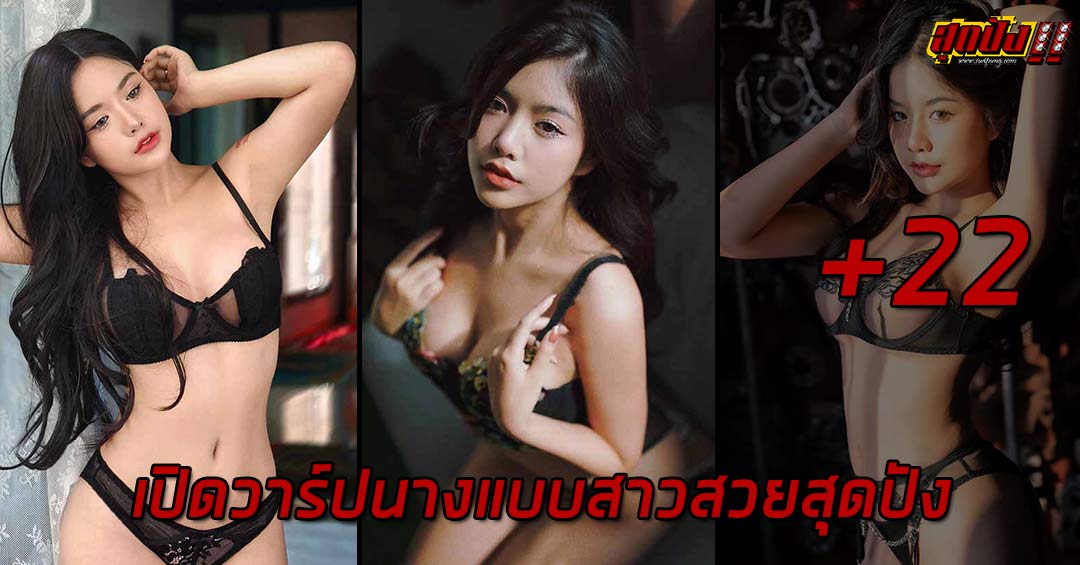 Kawinthip เปิดวาร์ปนางแบบสาวสวยสุดปัง เซ็กซี่โดนใจ