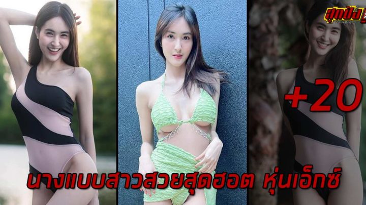 N’ Aern นางแบบสาวสวยสุดฮอต หุ่นเอ็กซ์ เซ็กซี่โดนใจ