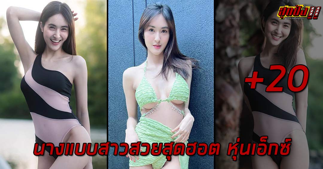 N’ Aern นางแบบสาวสวยสุดฮอต หุ่นเอ็กซ์ เซ็กซี่โดนใจ