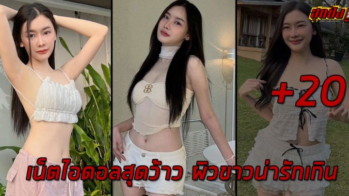 Orrawee เน็ตไอดอลสุดว้าว ผิวขาวน่ารักเกินต้านทาน สายเซ็กซี่ขยี้ใจ 