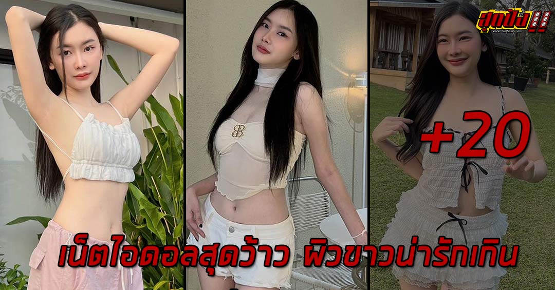 Orrawee เน็ตไอดอลสุดว้าว ผิวขาวน่ารักเกินต้านทาน สายเซ็กซี่ขยี้ใจ 