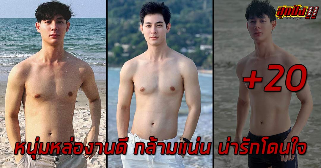 Thanakorn Plan หนุ่มหล่องานดี กล้ามแน่น น่ารักโดนใจ แซ่บมาก 