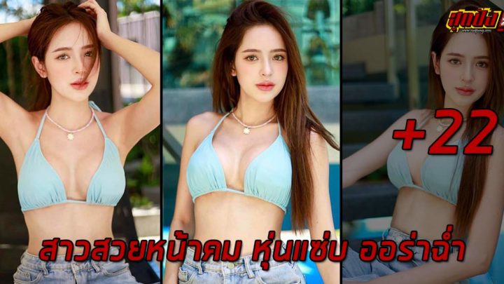 Arennicha สาวสวยหน้าคม หุ่นแซ่บ ออร่าฉ่ำ ดีกรีนางงาม