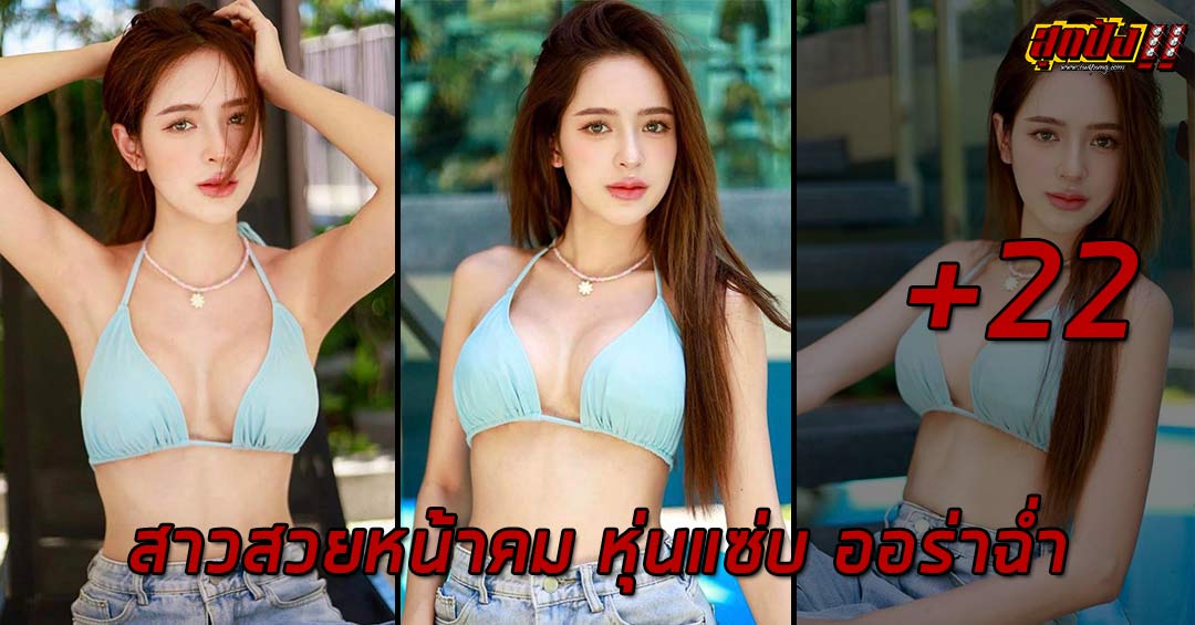 Arennicha สาวสวยหน้าคม หุ่นแซ่บ ออร่าฉ่ำ ดีกรีนางงาม