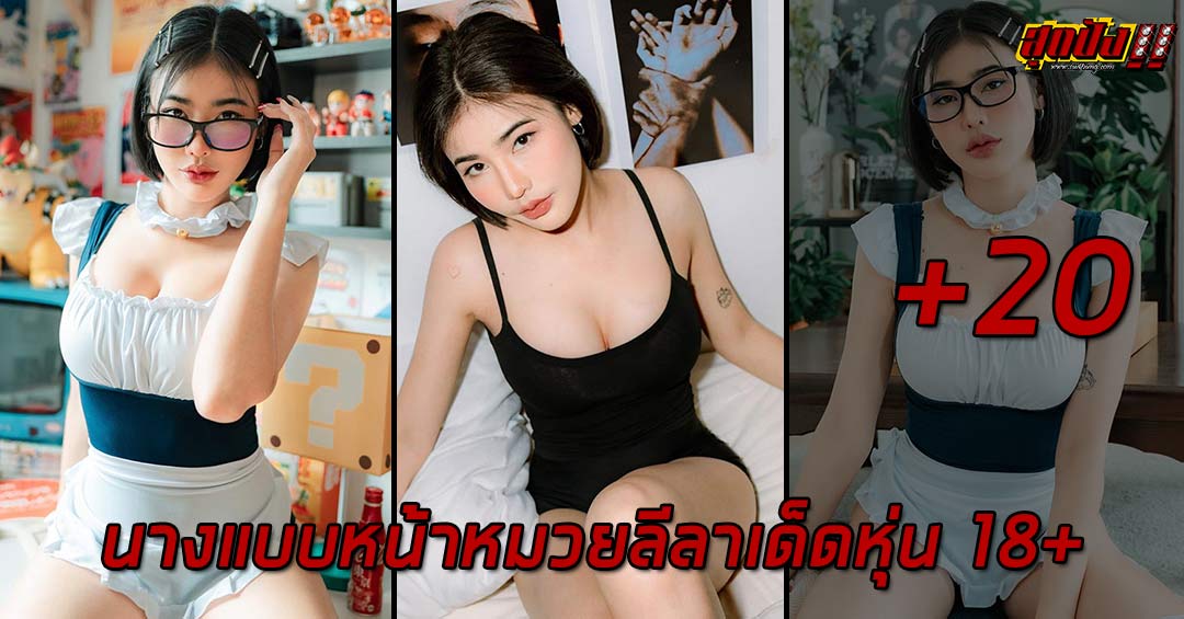 Arisara Chaleawkij นางแบบหน้าหมวยลีลาเด็ดหุ่น 18+ สุดเซ็กซี่ 