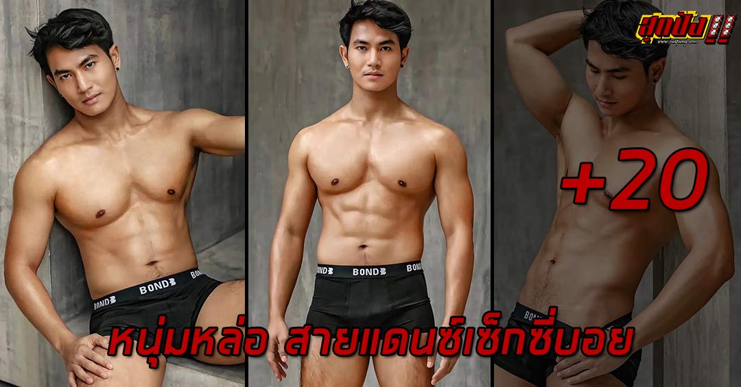 Ball patipan หนุ่มหล่อ สายแดนซ์เซ็กซี่บอย งานดี กล้ามเนื้อแน่นมาดเข้ม 