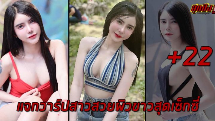 ศศิธร นามจำปี แจกวาร์ปสาวสวยผิวขาวสุดเซ็กซี่ งานดีหุ่นแซ่บ 18+