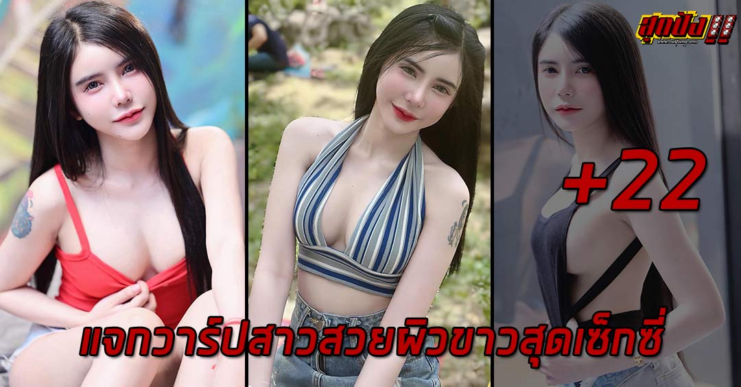 ศศิธร นามจำปี แจกวาร์ปสาวสวยผิวขาวสุดเซ็กซี่ งานดีหุ่นแซ่บ 18+