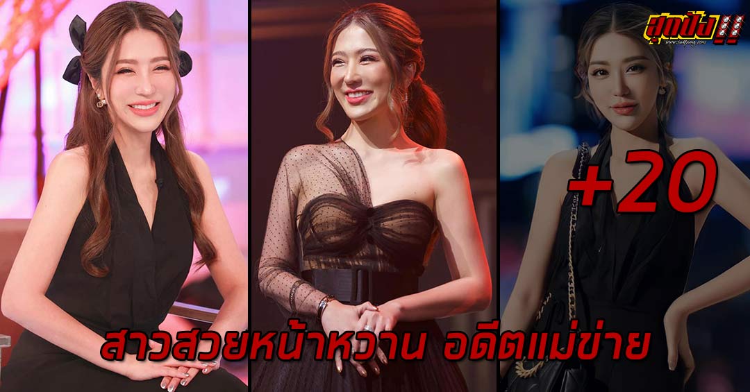 Ticha Suppermsathien สาวสวยหน้าหวาน อดีตแม่ข่ายที่กำลังเป็นกระแส