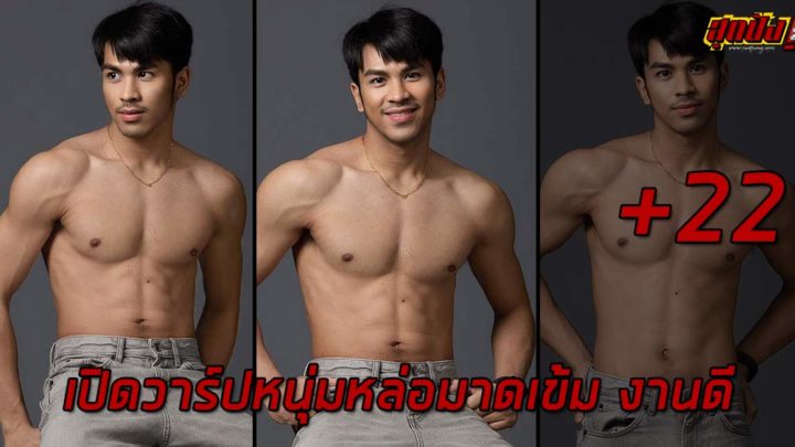 Ytaphus เปิดวาร์ปหนุ่มหล่อมาดเข้ม งานดี ซิกแพคแน่น