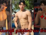 Nattanon นายแบบงานดี รูปหล่อหน้ามน ซิกแพคดี ออร่าฉ่ำทะลุจอ