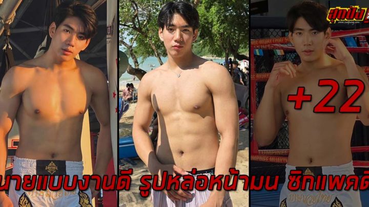 Nattanon นายแบบงานดี รูปหล่อหน้ามน ซิกแพคดี ออร่าฉ่ำทะลุจอ