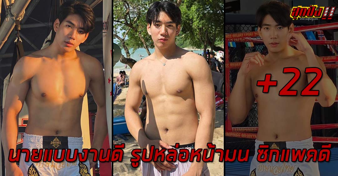 Nattanon นายแบบงานดี รูปหล่อหน้ามน ซิกแพคดี ออร่าฉ่ำทะลุจอ