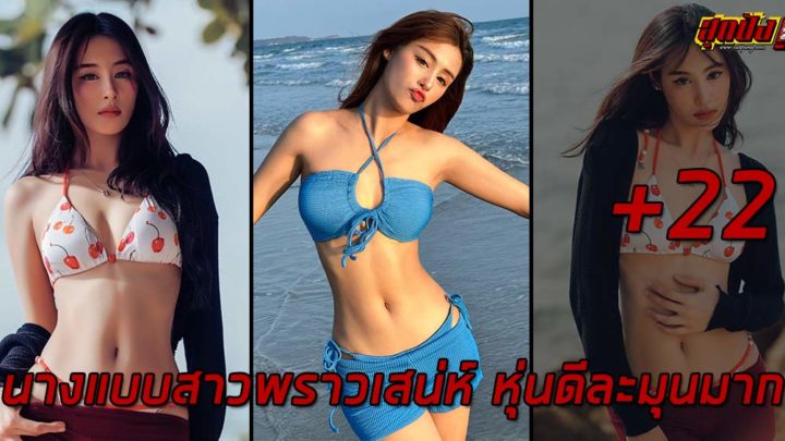 Aujjima Kosuma (Meen) นางแบบสาวพราวเสน่ห์ หุ่นดีละมุนมาก  