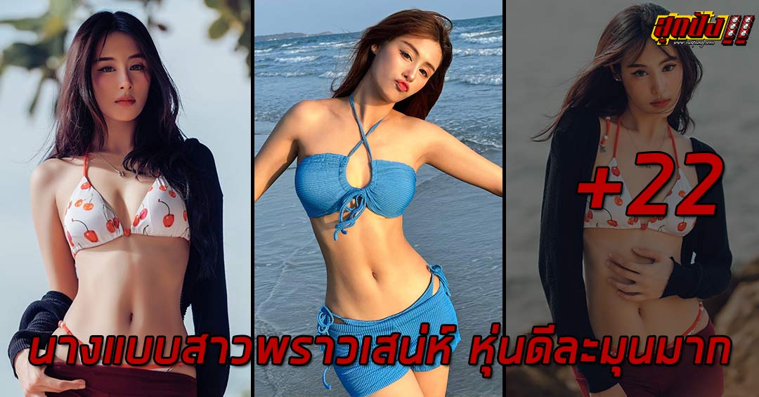 Aujjima Kosuma (Meen) นางแบบสาวพราวเสน่ห์ หุ่นดีละมุนมาก  