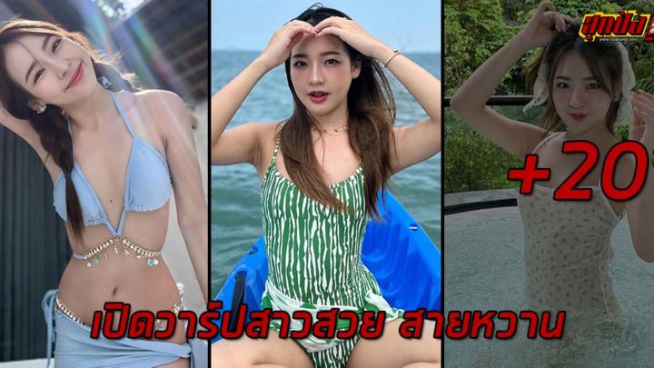 Mild nat เปิดวาร์ปสาวสวย สายหวาน เสน่ห์แพรวพราว กระแสเกินต้าน