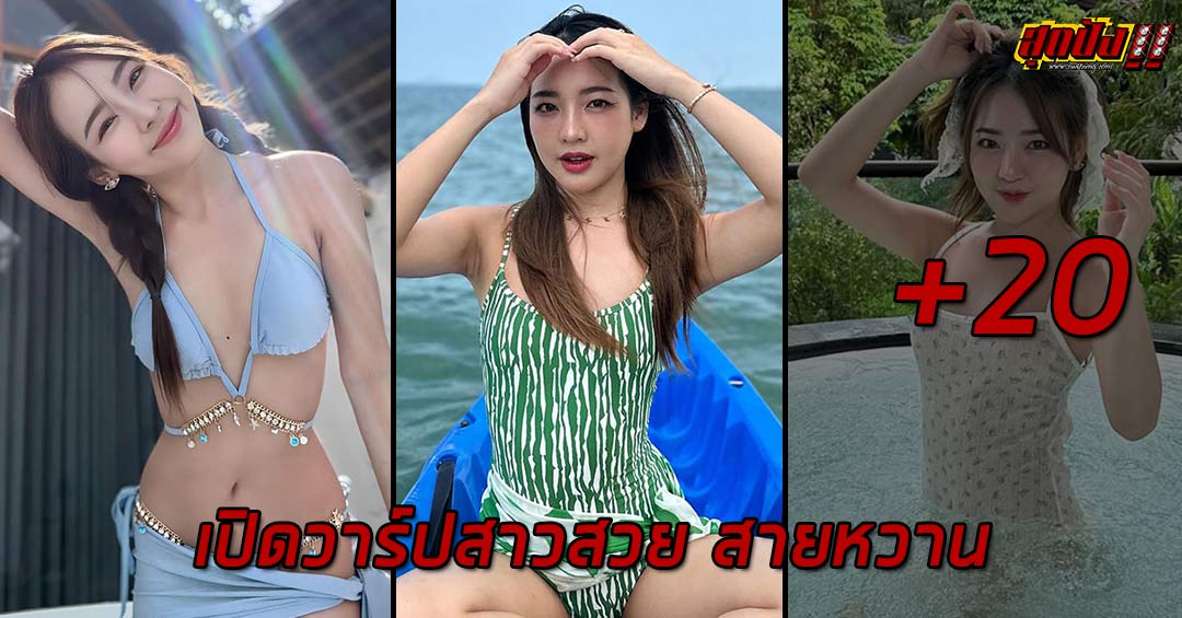 Mild nat เปิดวาร์ปสาวสวย สายหวาน เสน่ห์พราวแพรว กระแสเกินต้าน