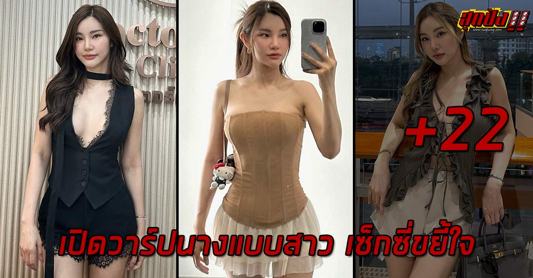 Jarunnan Tavepany เปิดวาร์ปนางแบบสาว เซ็กซี่ขยี้ใจ แซ่บร้อนแรง