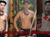 Thawarot Rukiatchai หนุ่มหล่อขาวตี๋ หุ่นแซ่บ ดีกรีหมอดูชื่อดัง