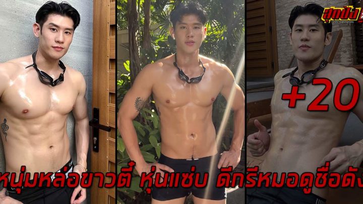 Thawarot Rukiatchai หนุ่มหล่อขาวตี๋ หุ่นแซ่บ ดีกรีหมอดูชื่อดัง