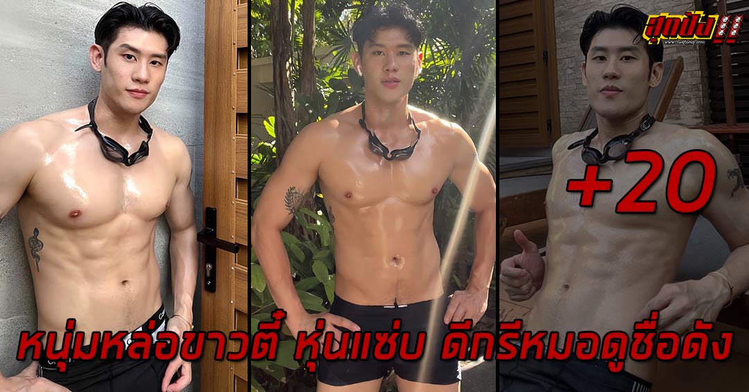 Thawarot Rukiatchai หนุ่มหล่อขาวตี๋ หุ่นแซ่บ ดีกรีหมอดูชื่อดัง