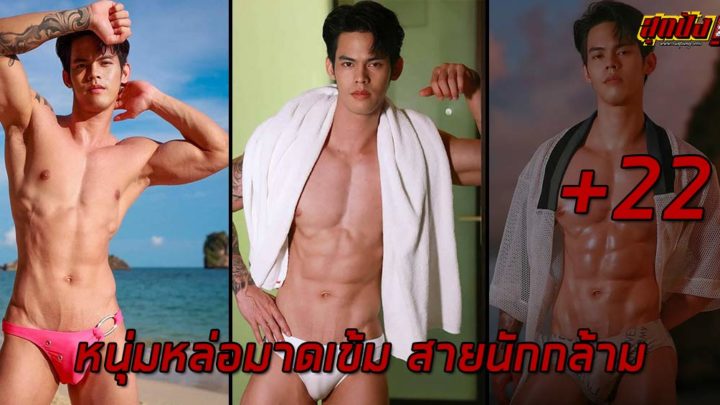 Amornteph Tephkomaye หนุ่มหล่อมาดเข้ม สายนักกล้าม งานดีเกิน