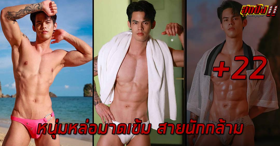 Amornteph Tephkomaye หนุ่มหล่อมาดเข้ม สายนักกล้าม งานดีเกิน