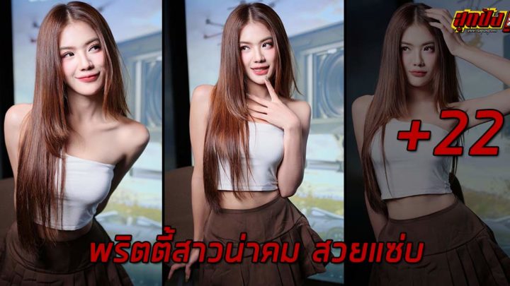 Piyawalee Mps พริตตี้สาวน่าคม สวยแซ่บ เสน่ห์แพรวพราว