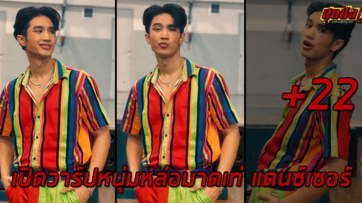 Bosz เปิดวาร์ปหนุ่มหล่อมาดเท่ แดนซ์เซอร์ หุ่นเก๋สุดฮอตเร้าใจ